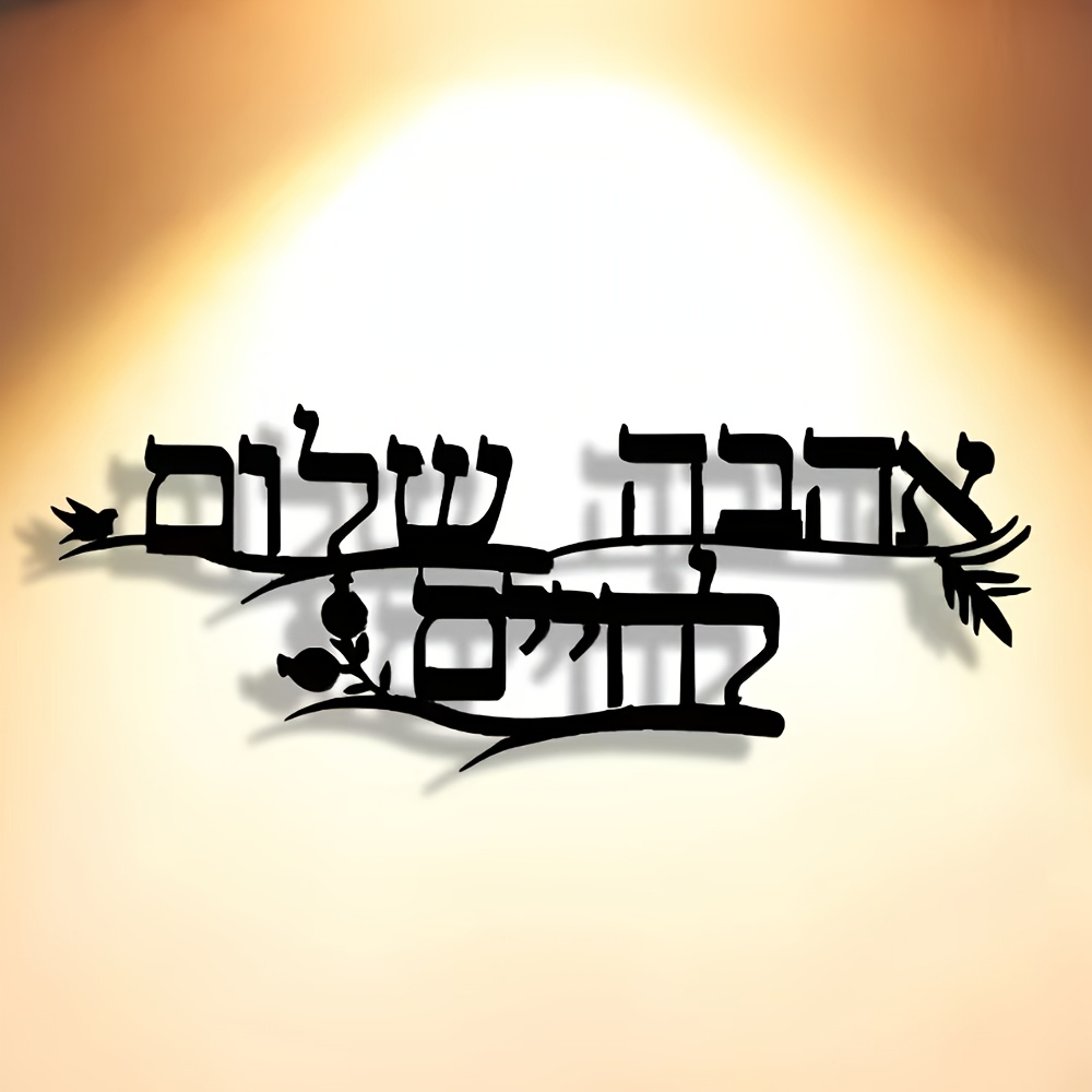 Home Office Living Room - CIFBUY Iron Wall Art Hebrew Blessing