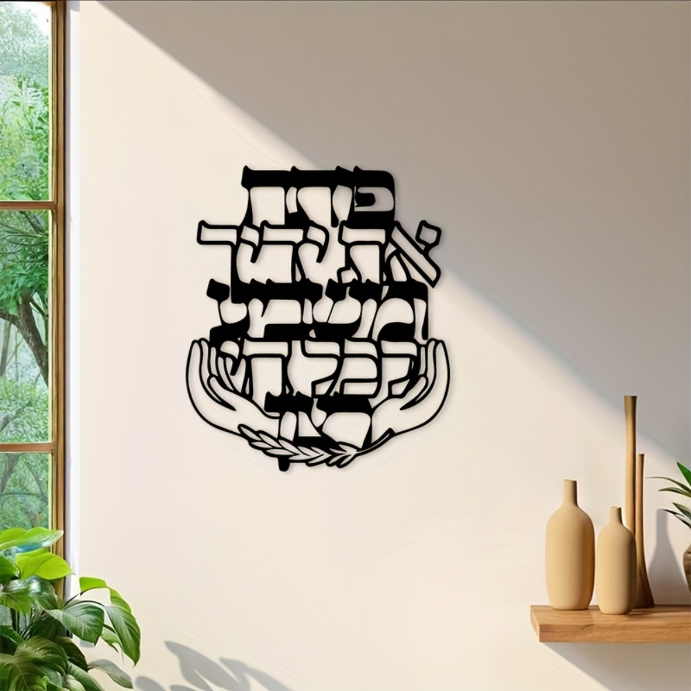 Home Office Living Room - CIFBUY Iron Wall Art Hebrew Blessing